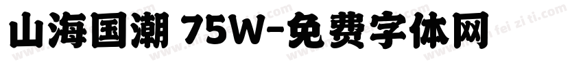 山海国潮 75W字体转换